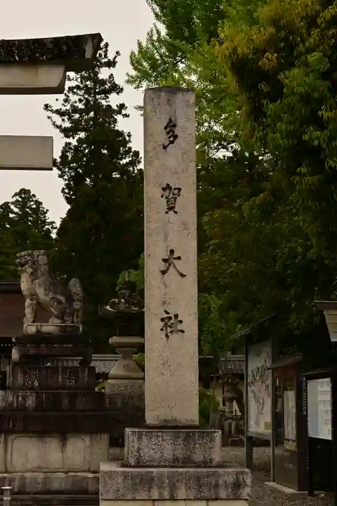 多賀大社(滋賀県)
