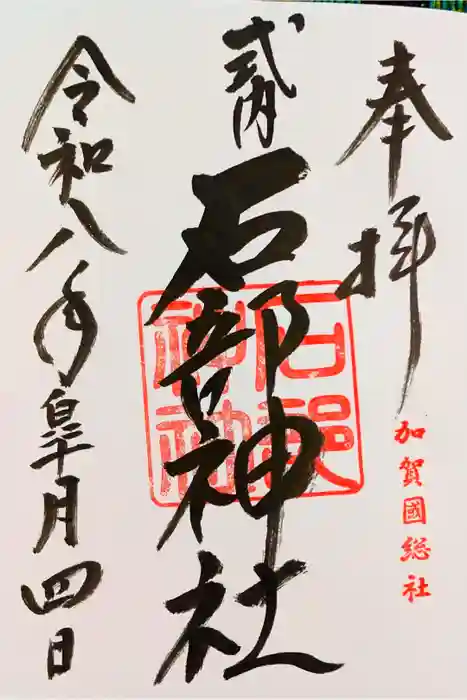石部神社の御朱印