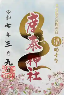 前橋福めぐり 3社目