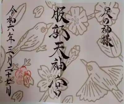 足の神様 服部天神宮の御朱印