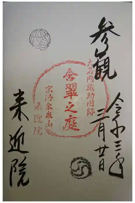 来迎院の御朱印