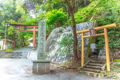 金刀比羅神社の鳥居