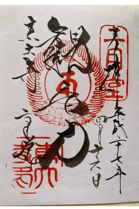 東大寺の御朱印