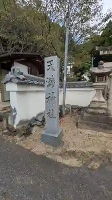 （中）天満神社(京都府)