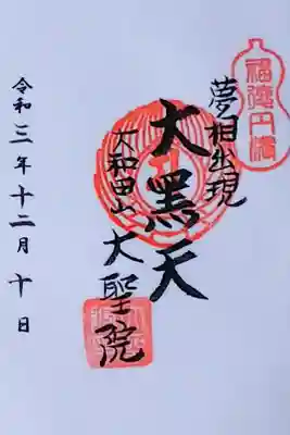 大聖院の御朱印