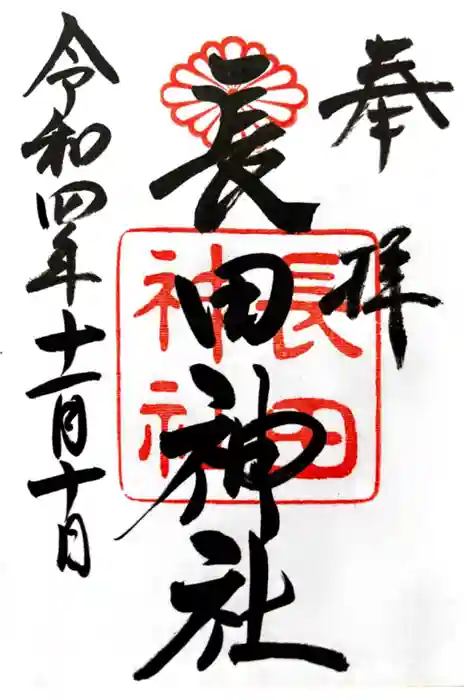 長田神社の御朱印