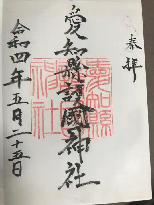 愛知縣護國神社の御朱印