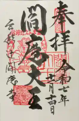 合邦辻閻魔堂(大阪府)