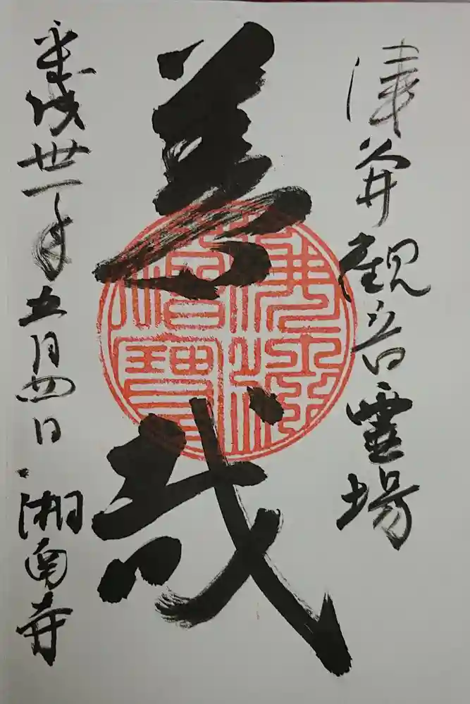 湘南寺の御朱印