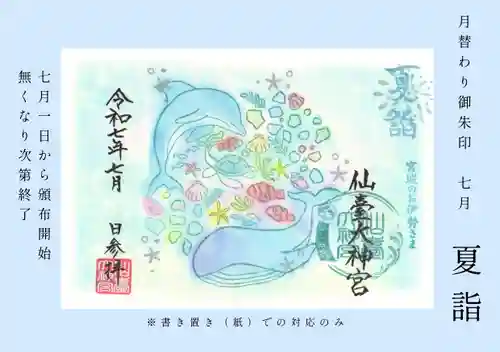 仙台大神宮の御朱印