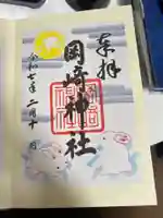 岡崎神社の御朱印