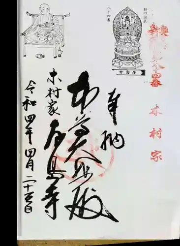 慈眼寺の御朱印