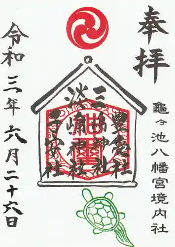 亀ケ池八幡宮の御朱印
