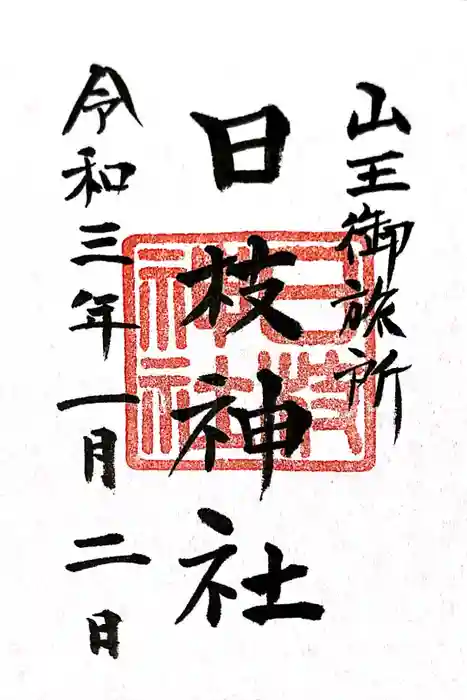 日本橋日枝神社の御朱印