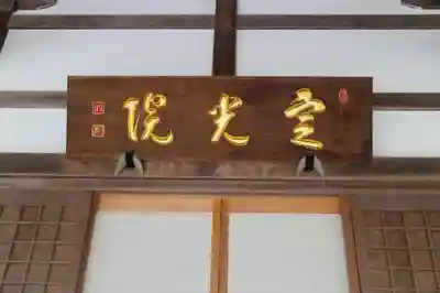 定光院の本殿・本堂