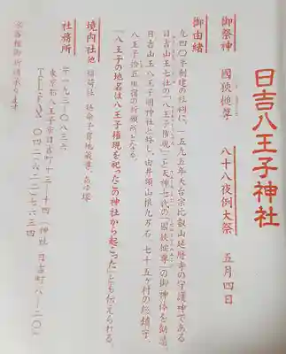 日吉八王子神社(東京都)