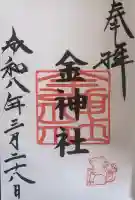 金神社(山田天満宮境内社)の御朱印