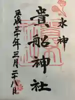 貴船神社の御朱印