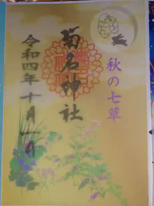 菊名神社の御朱印