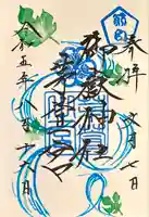 御嶽神社茅萱宮の御朱印