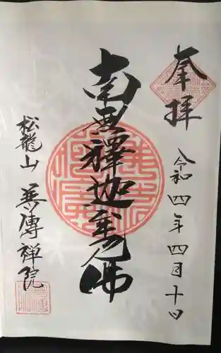 普伝院の御朱印