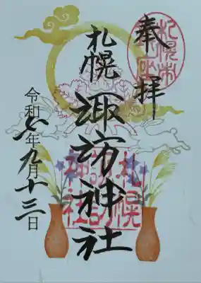 九月月替り御朱印　書き置き