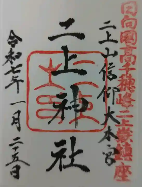 二上神社の御朱印