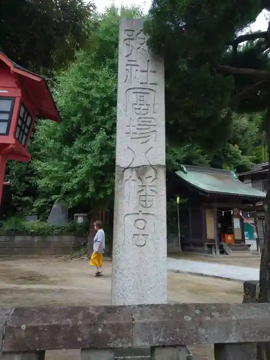 冨塚八幡宮(神奈川県)