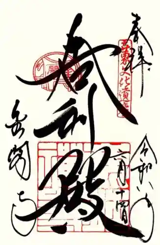 鹿苑寺（金閣寺）の御朱印