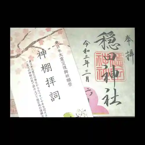 穏田神社の授与品その他