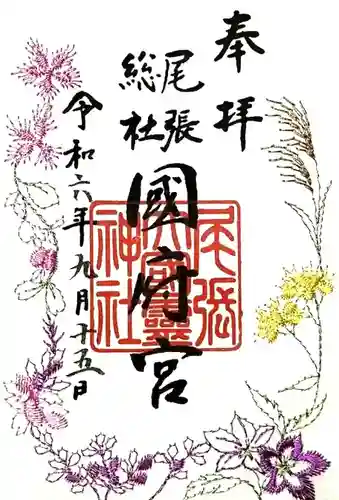 尾張大國霊神社（国府宮）の御朱印