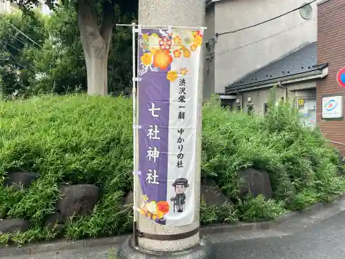 七社神社(東京都)