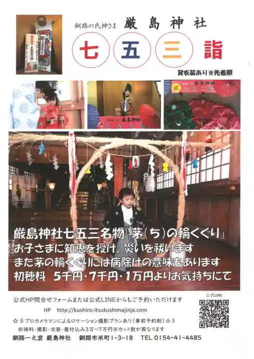 釧路一之宮 厳島神社(北海道)