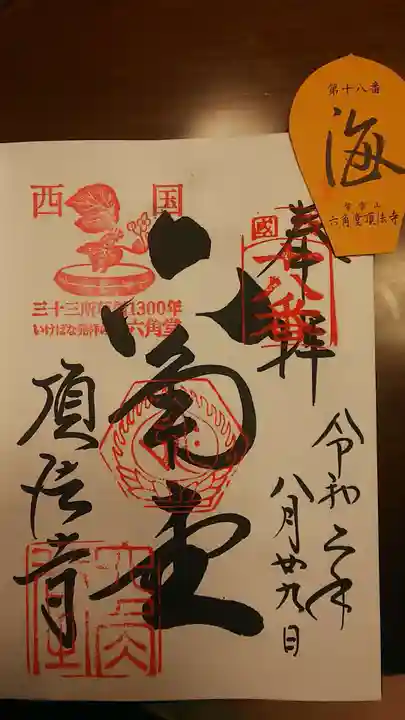 頂法寺(六角堂)の御朱印