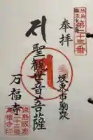 万福寺 の御朱印