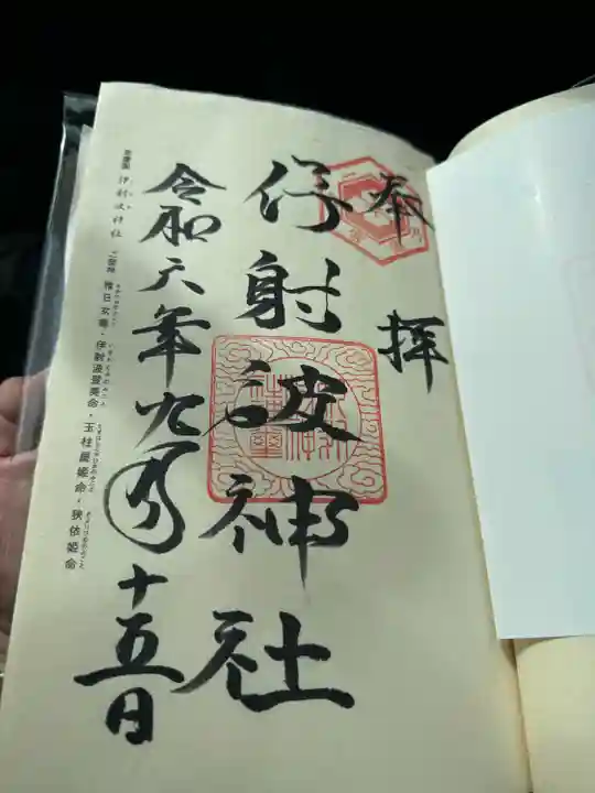 伊射波神社(三重県)