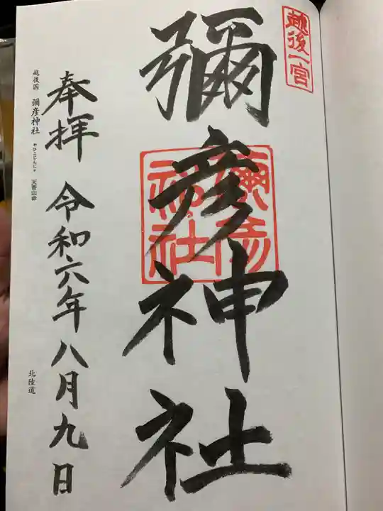 彌彦神社の御朱印