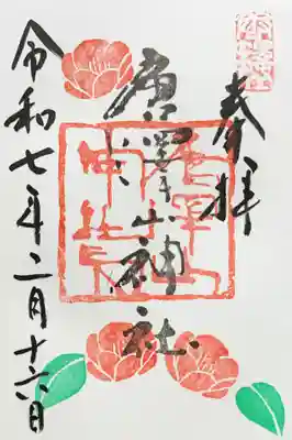 唐澤山神社の御朱印