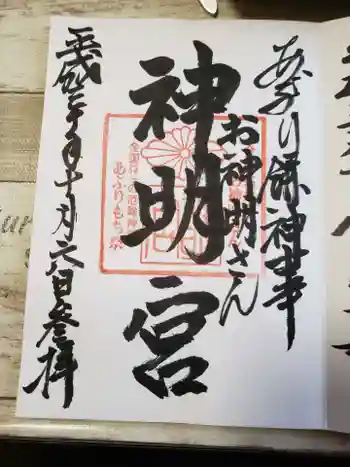 神明宮の御朱印 2018年10月