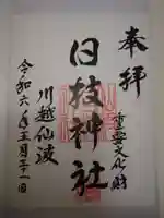 日枝神社(埼玉県)