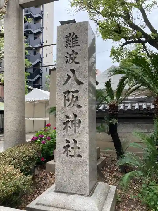 難波八阪神社(大阪府)