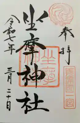 坐摩神社の御朱印