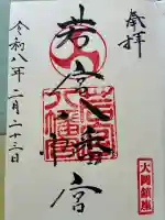 若宮八幡宮の御朱印