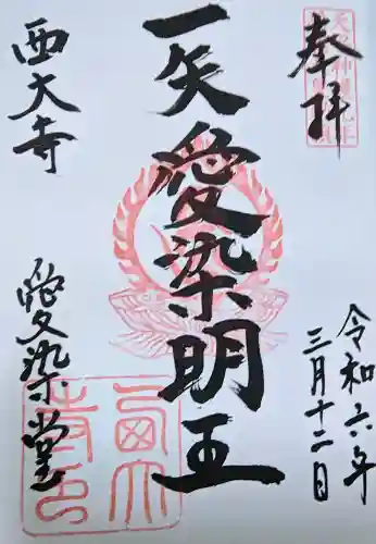 西大寺愛染堂の御朱印