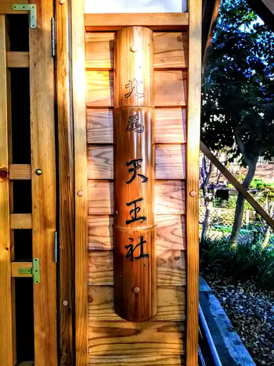 秋葉社(北尾秋葉社)のその他建物