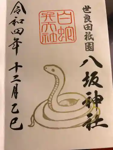 八坂神社の御朱印