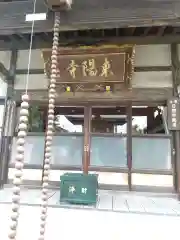 東陽寺(埼玉県)