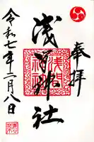 浅間神社(栃木県)