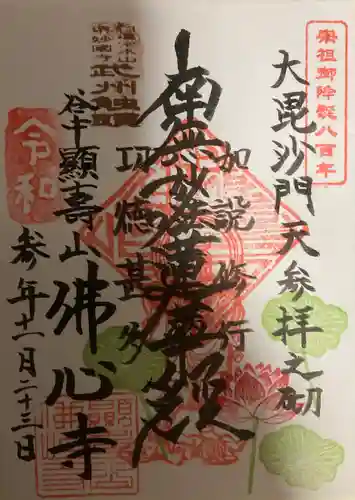 佛心寺の御朱印
