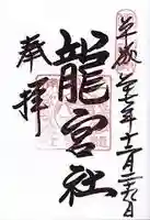 龍宮社の御朱印